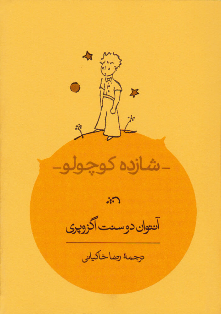 کتاب شازده کوچولو