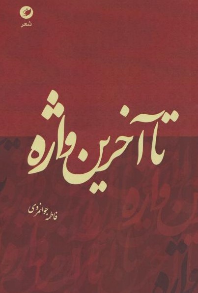  کتاب تا آخرین واژه