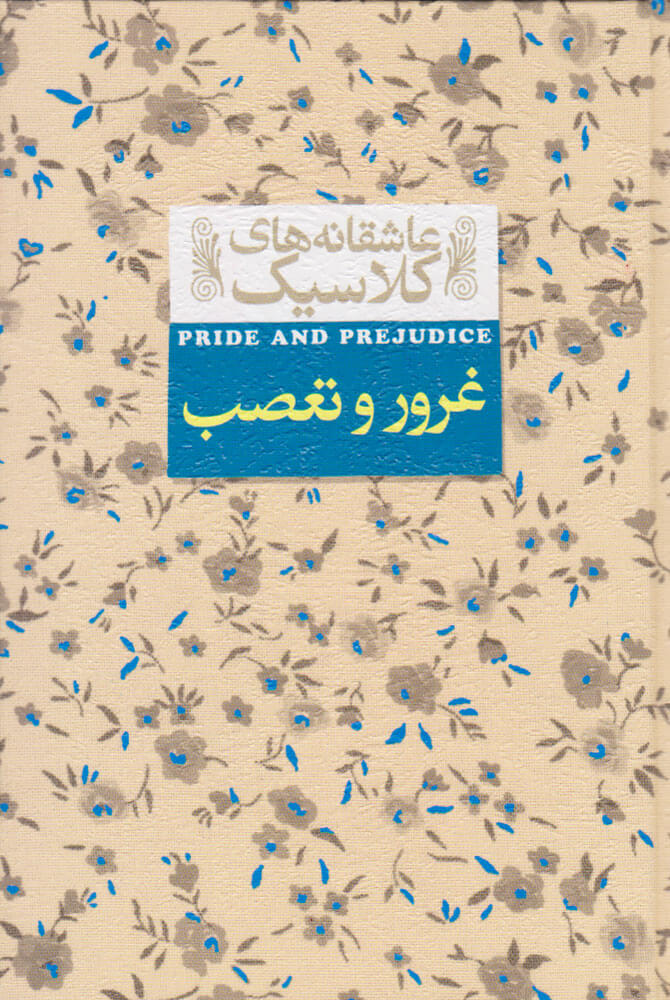 کتاب غرور و تعصب