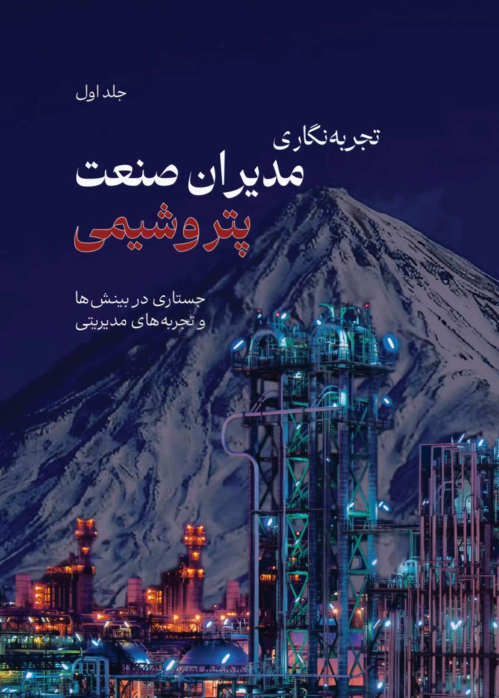  کتاب تجربه‌نگاری مدیران صنعت پتروشیمی