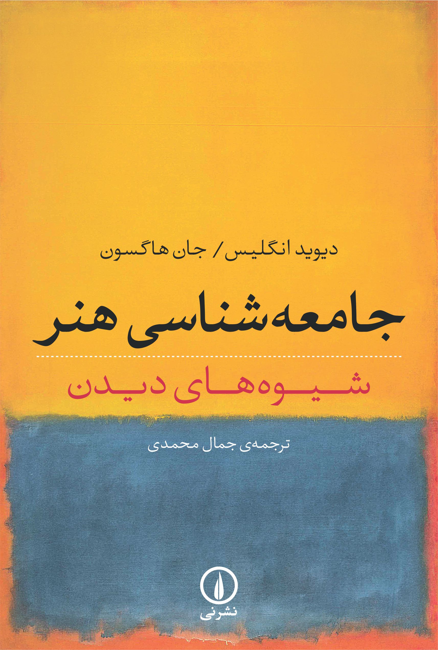کتاب جامعه شناسی هنر