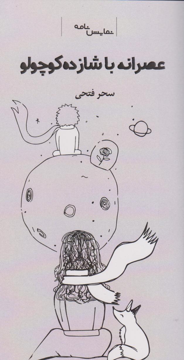  کتاب عصرانه با شازده کوچولو