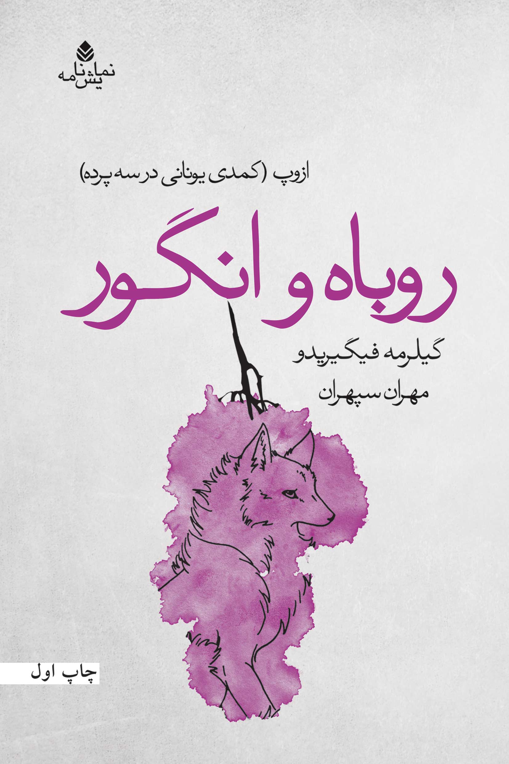 کتاب روباه و انگور