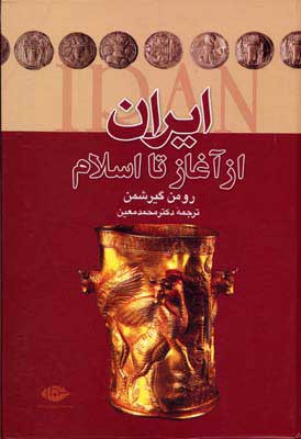 کتاب ایران از آغاز تا اسلام