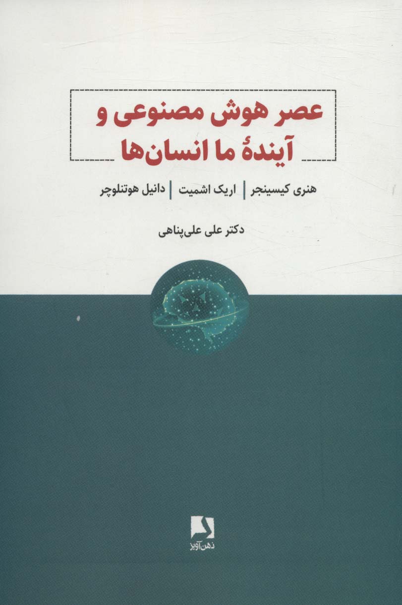 کتاب عصر هوش مصنوعی و آینده ما انسان ها