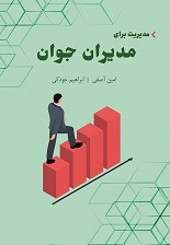  کتاب مدیریت برای مدیران جوان
