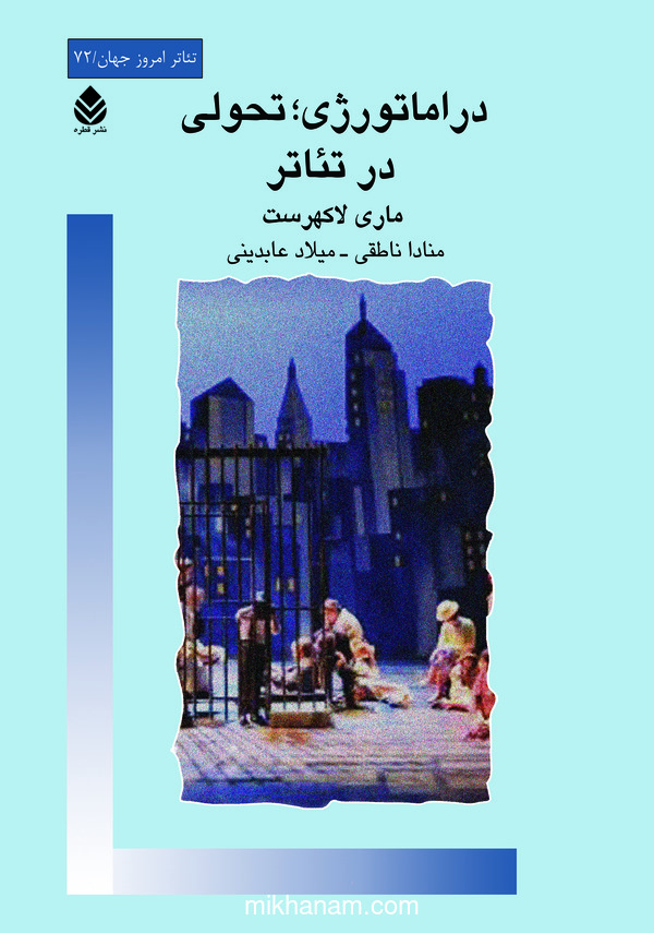کتاب دراماتورژی ؛ تحولی در تئاتر