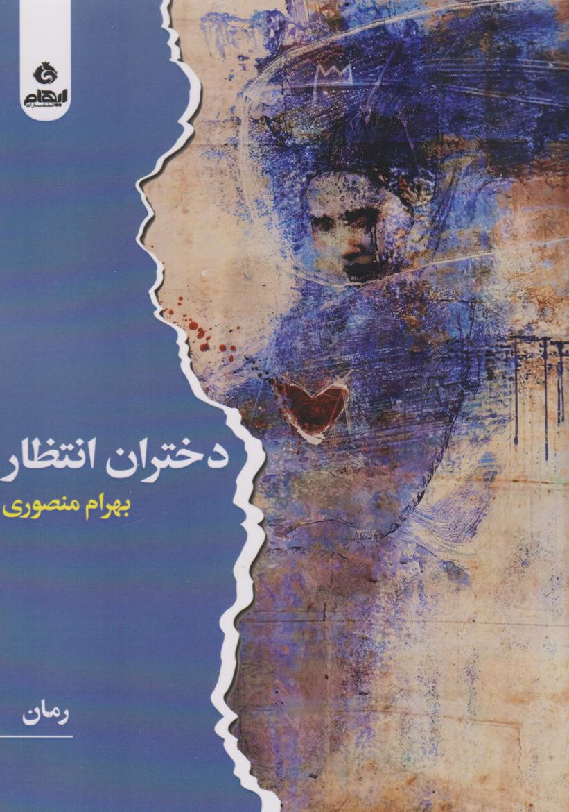  کتاب دختران انتظار