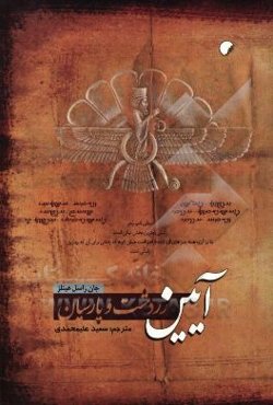 کتاب آیین زردشت و پارسیان