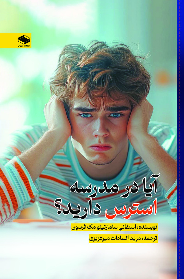  کتاب آیا در مدرسه استرس دارید؟
