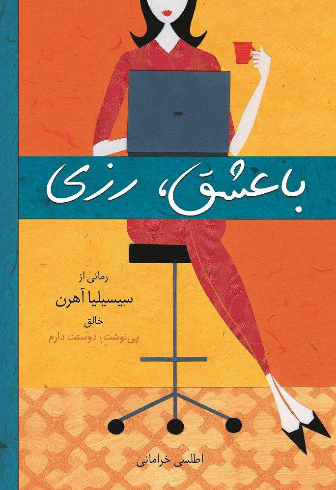 کتاب با عشق رزی