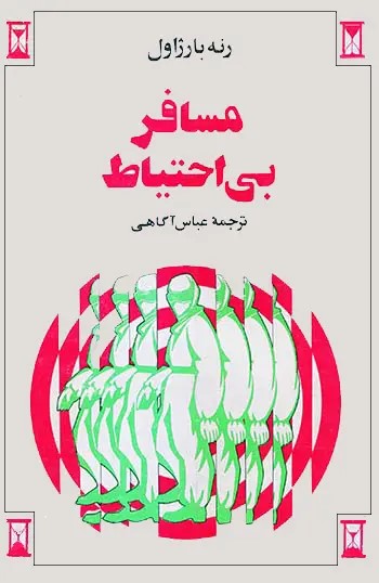  کتاب مسافر بی‌ احتیاط
