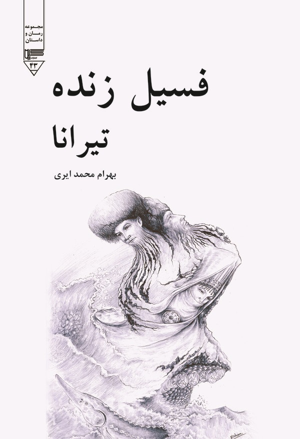  کتاب تیرانا فسیل زنده