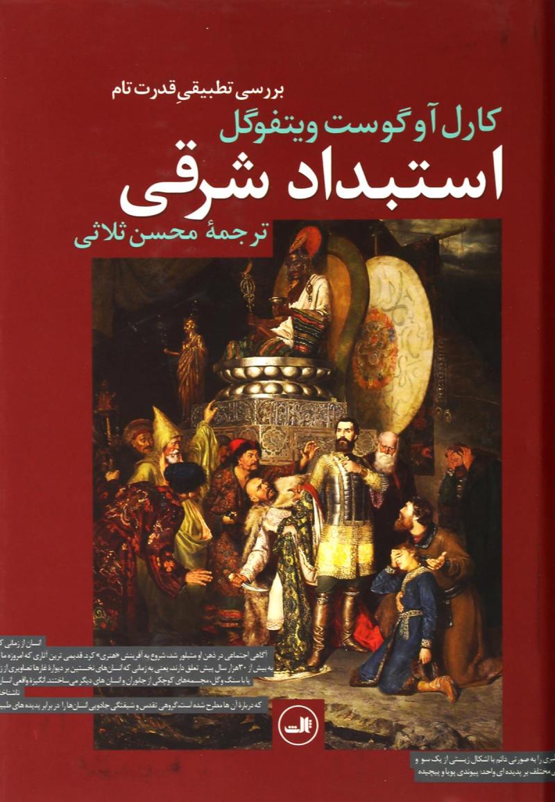 کتاب استبداد شرقی