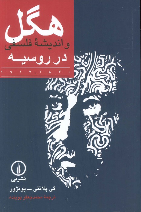 کتاب هگل و اندیشه فلسفی در روسیه