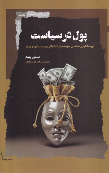  کتاب پول در سیاست