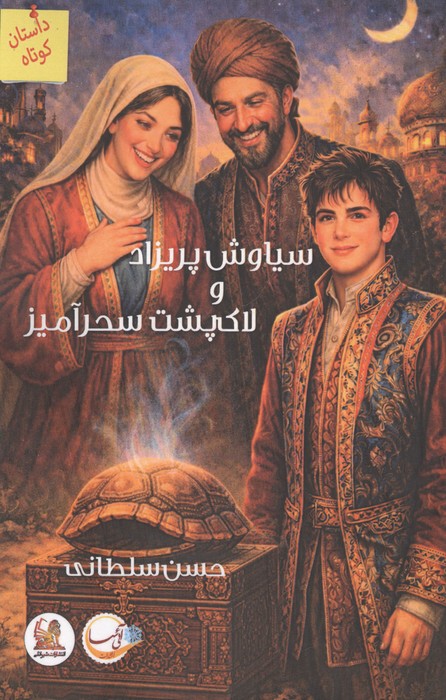  کتاب سیاوش پریزاد و لاک پشت سحرآمیز