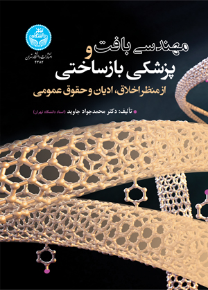  کتاب مهندسی بافت و پزشکی بازساختی