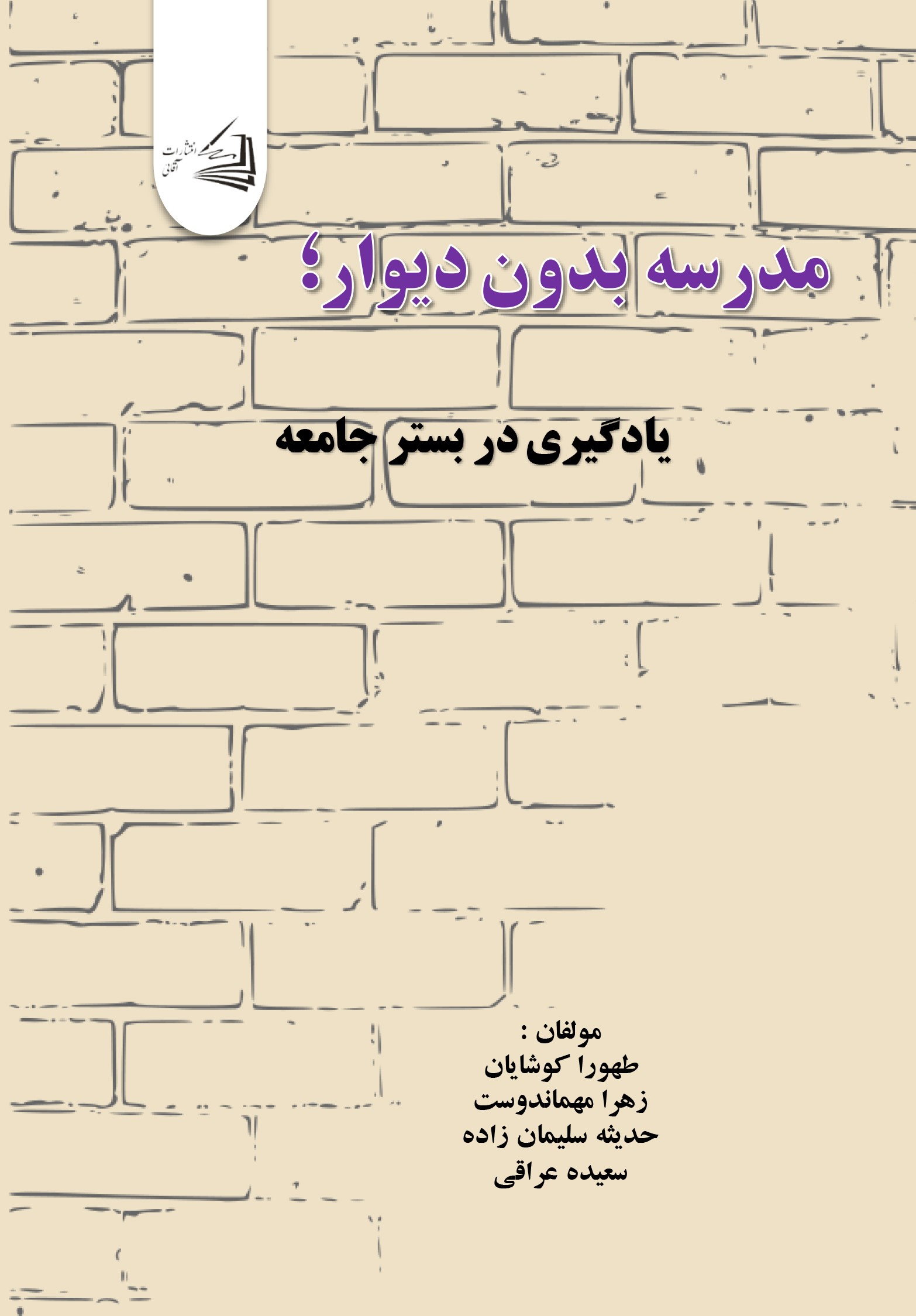  کتاب مدرسه بدون دیوار