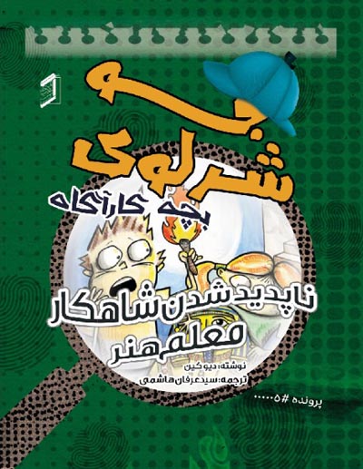  کتاب جو شرلوک؛ بچه کارآگاه 5