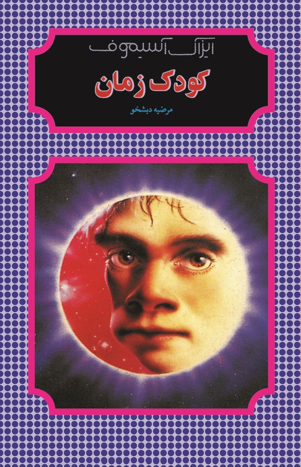 کتاب کودک زمان