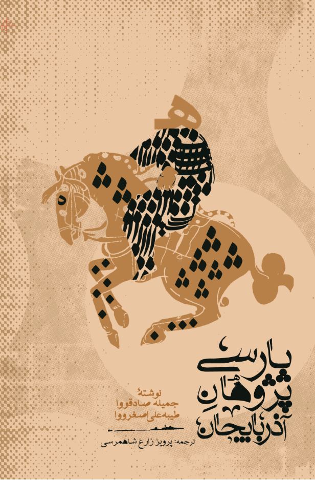 کتاب پارسی‌پژوهان آذربایجان
