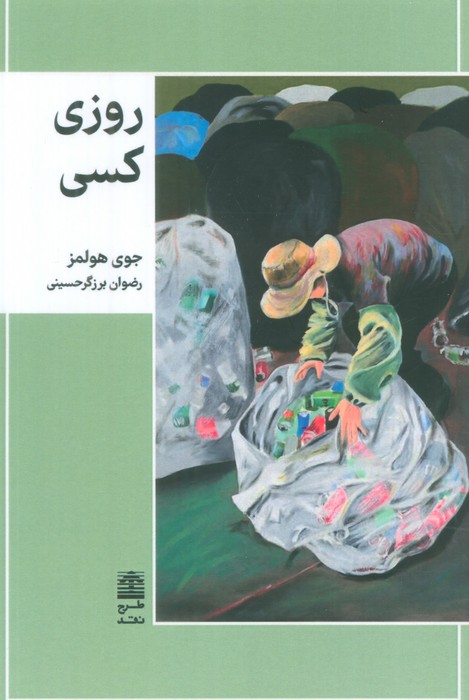  خريد کتاب  روزی کسی