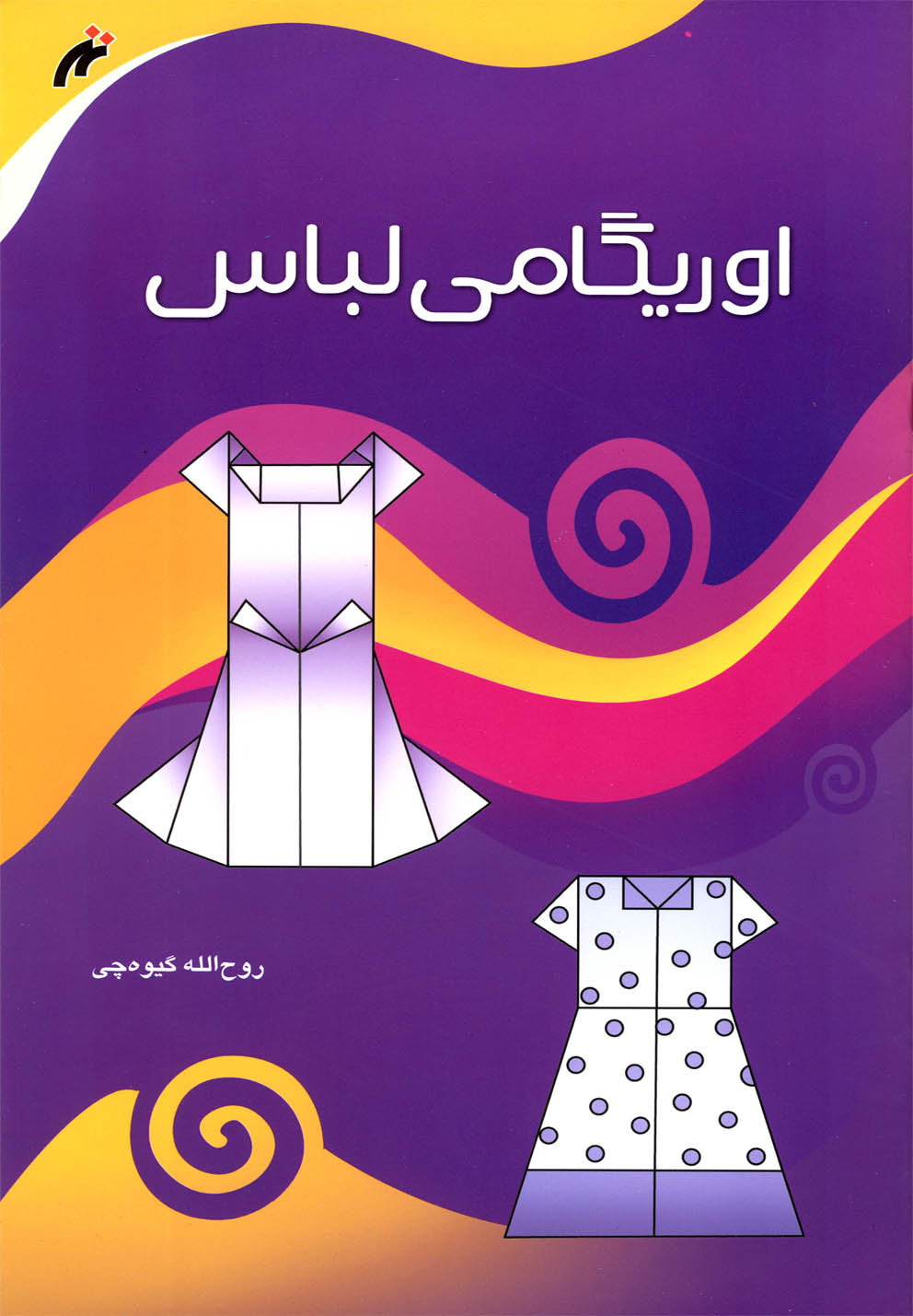  کتاب اوریگامی لباس