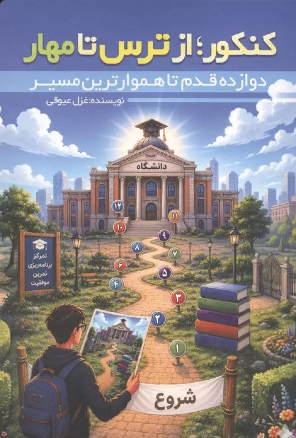  کتاب کنکور از ترس تا مهار