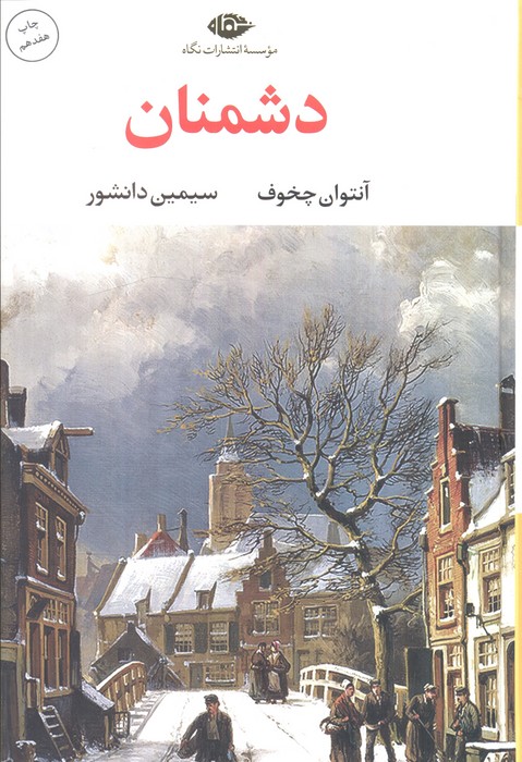 کتاب دشمنان