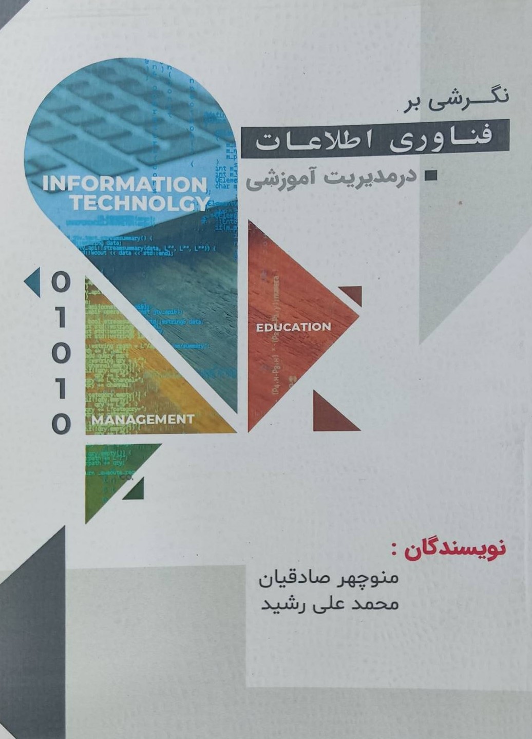  کتاب نگرشی بر فناوری اطلاعات در مدیریت آموزشی