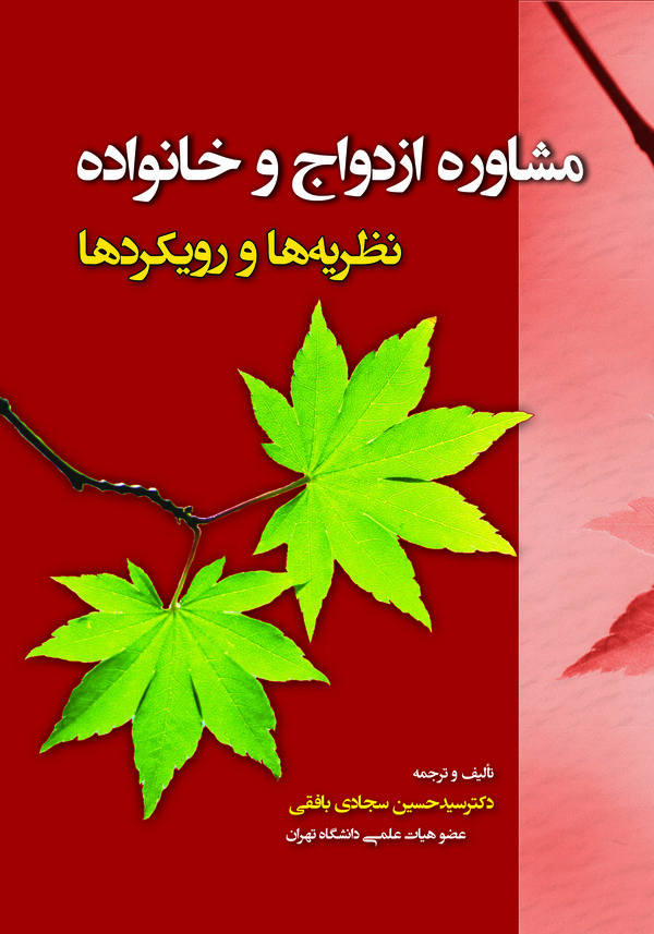  کتاب مشاوره ازدواج و خانواده