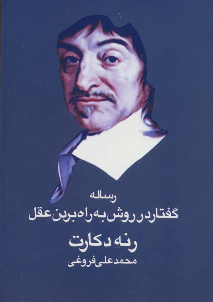 کتاب رساله گفتار در روش به راه بردن عقل