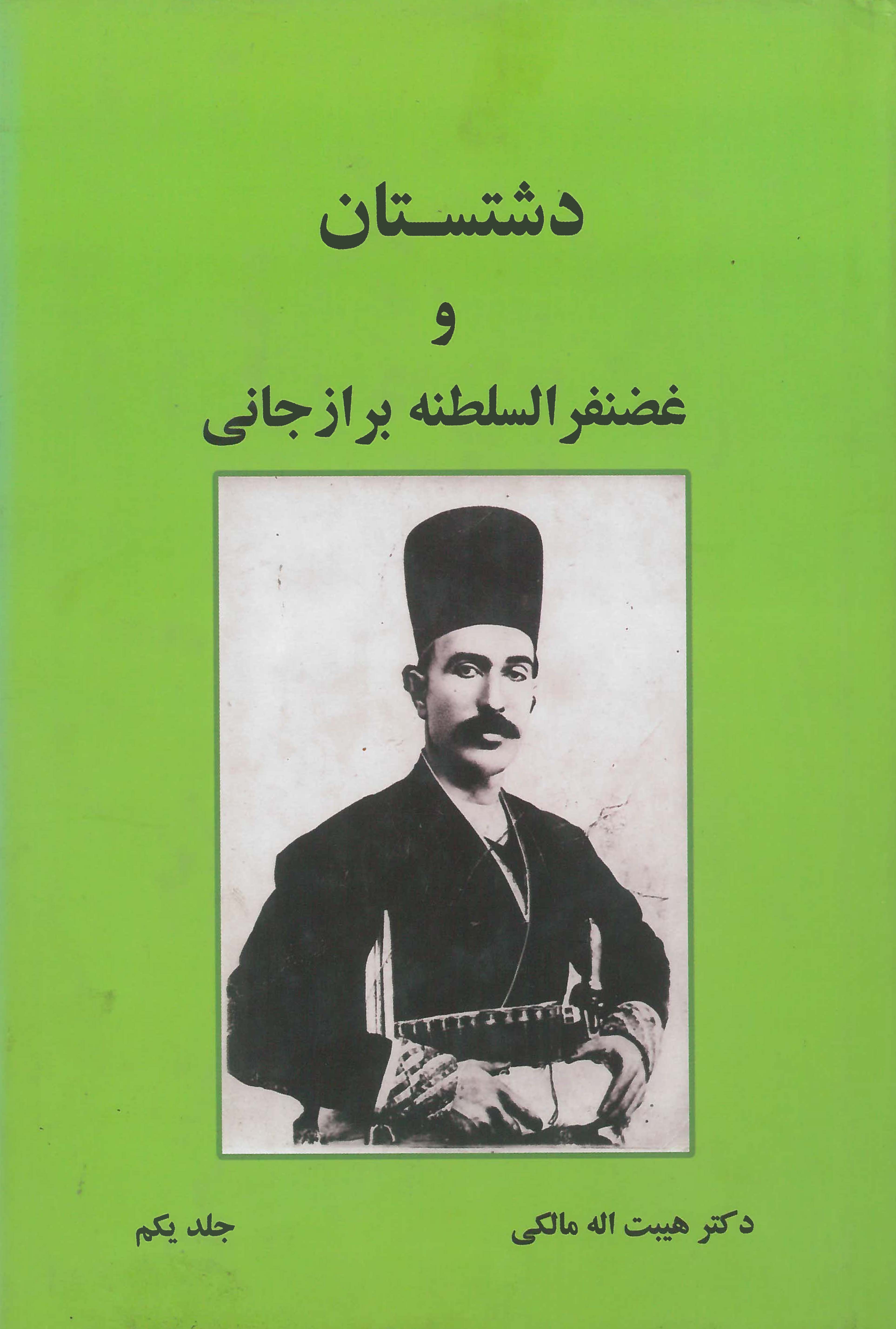  کتاب دشتستان و غضنفرالسلطنه برازجانی ( جلد اول)