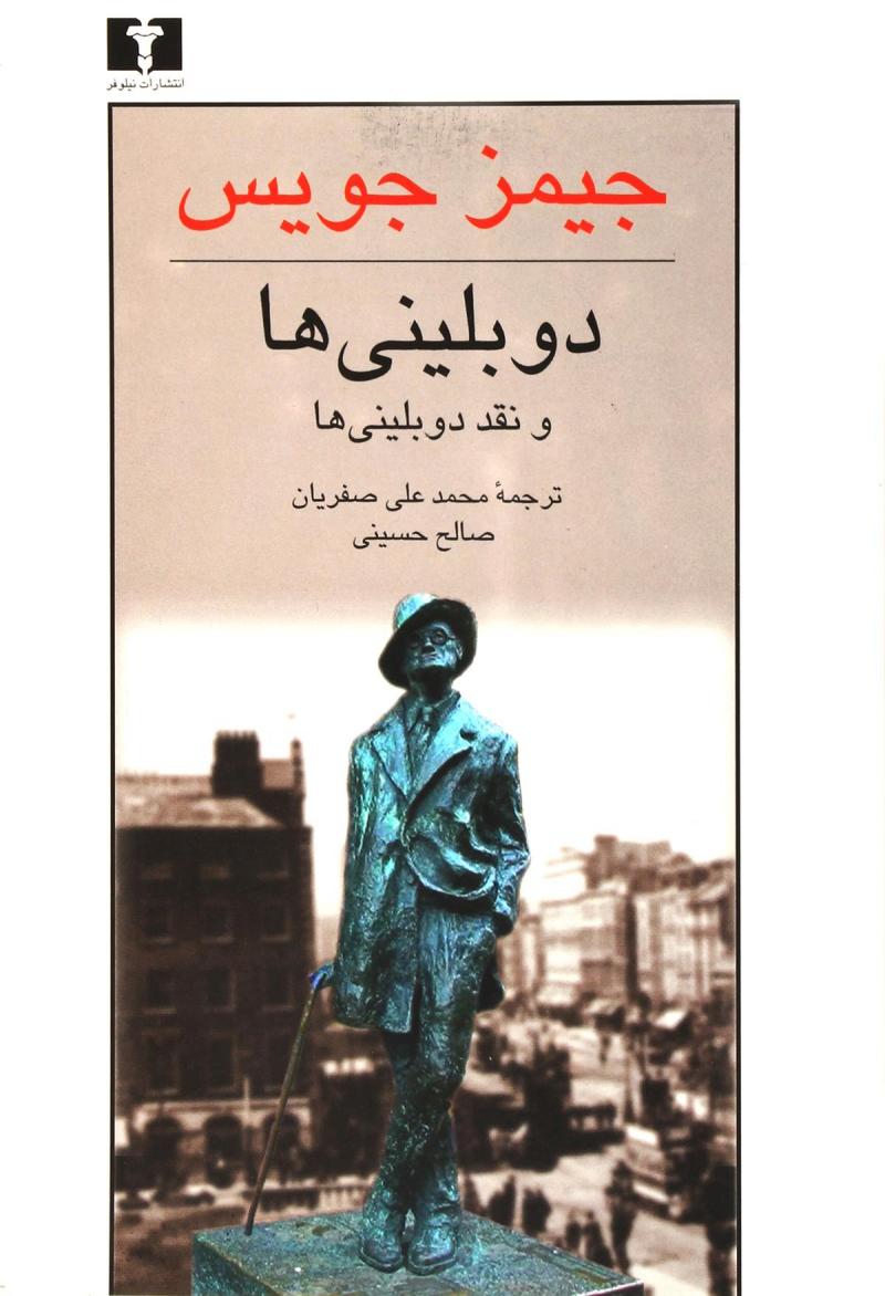 کتاب دوبلینی ها