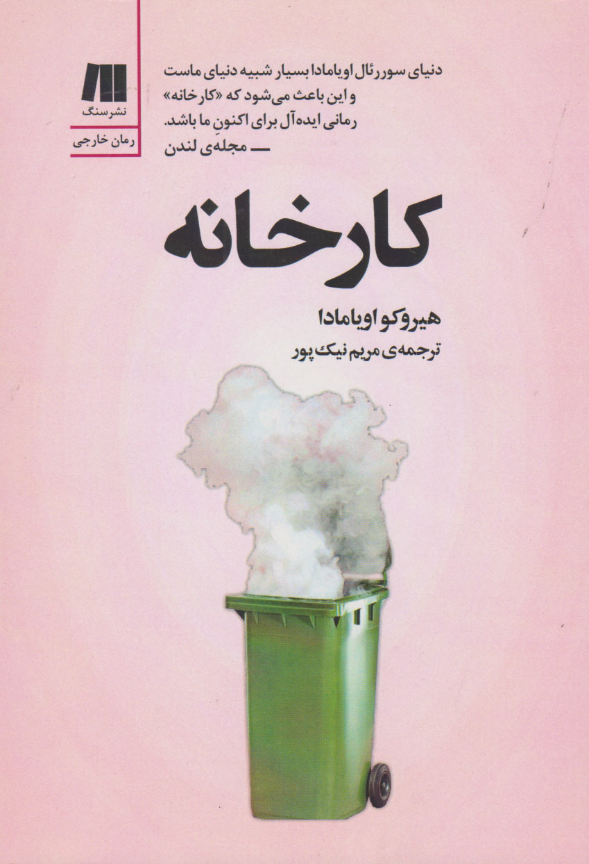  کتاب کارخانه