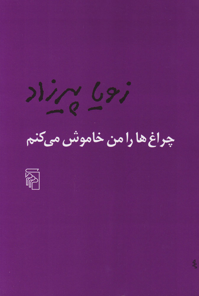  کتاب چراغ ها را من خاموش می کنم