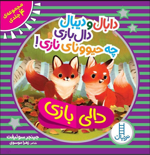  کتاب دابال و دیبال دالی بازی چه حیوونای نازی! (مجموعه 4 جلدی)