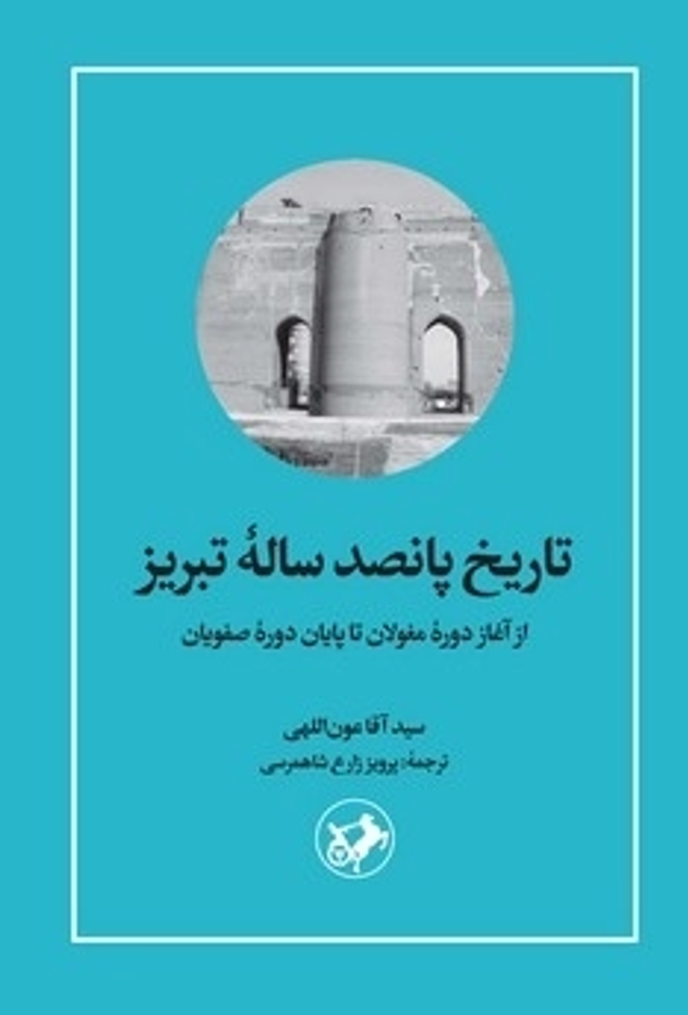  کتاب تاریخ پانصد ساله تبریز