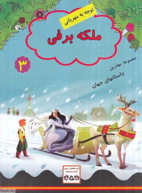  کتاب ملکه برفی