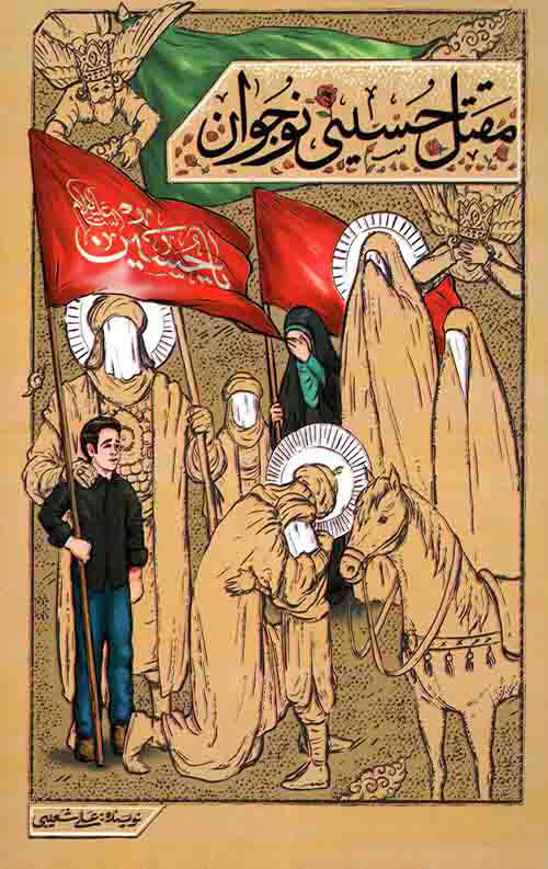  کتاب مقتل حسینی نوجوان