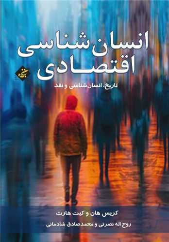  کتاب انسان شناسی اقتصادی