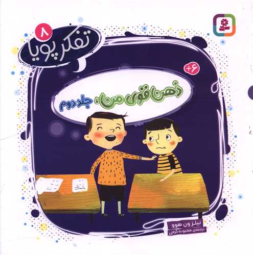 کتاب ذهن قوی من (جلد دوم)