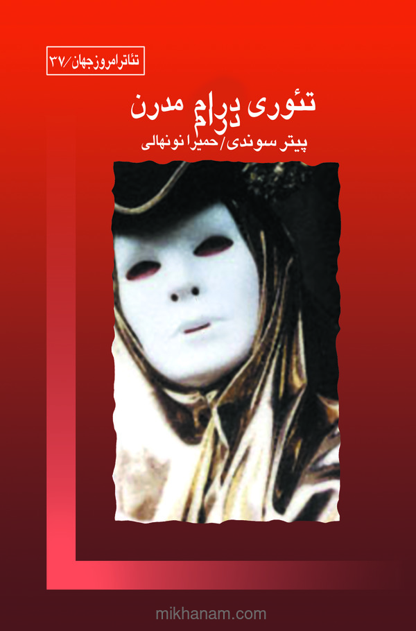  کتاب تئوری درام مدرن