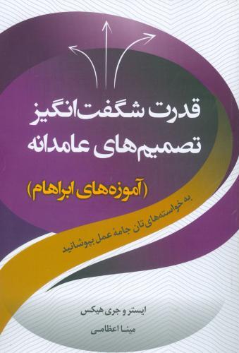 کتاب قدرت شگفت انگیز تصمیم های عامدانه