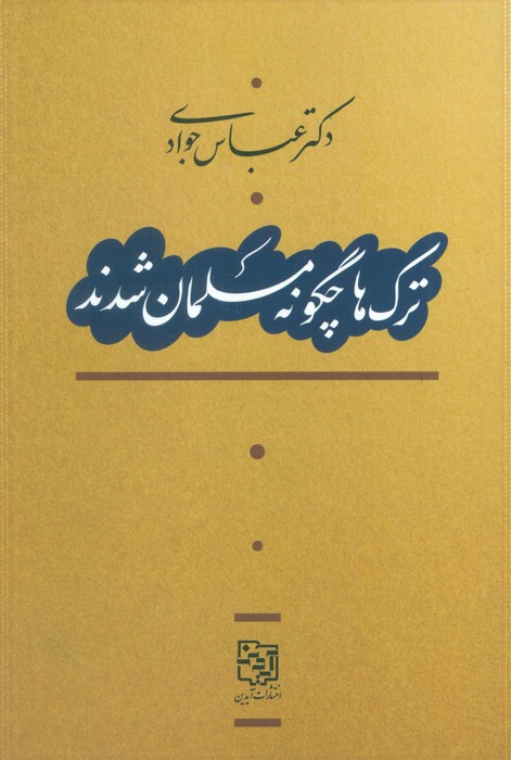  کتاب ترک‌ها چگونه مسلمان شدند