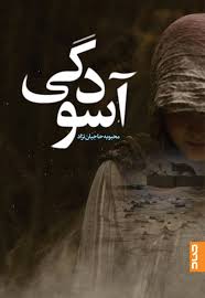  کتاب آسودگی