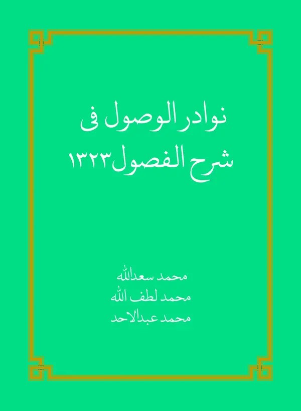  کتاب نوادر الوصول شرح الفصول1323