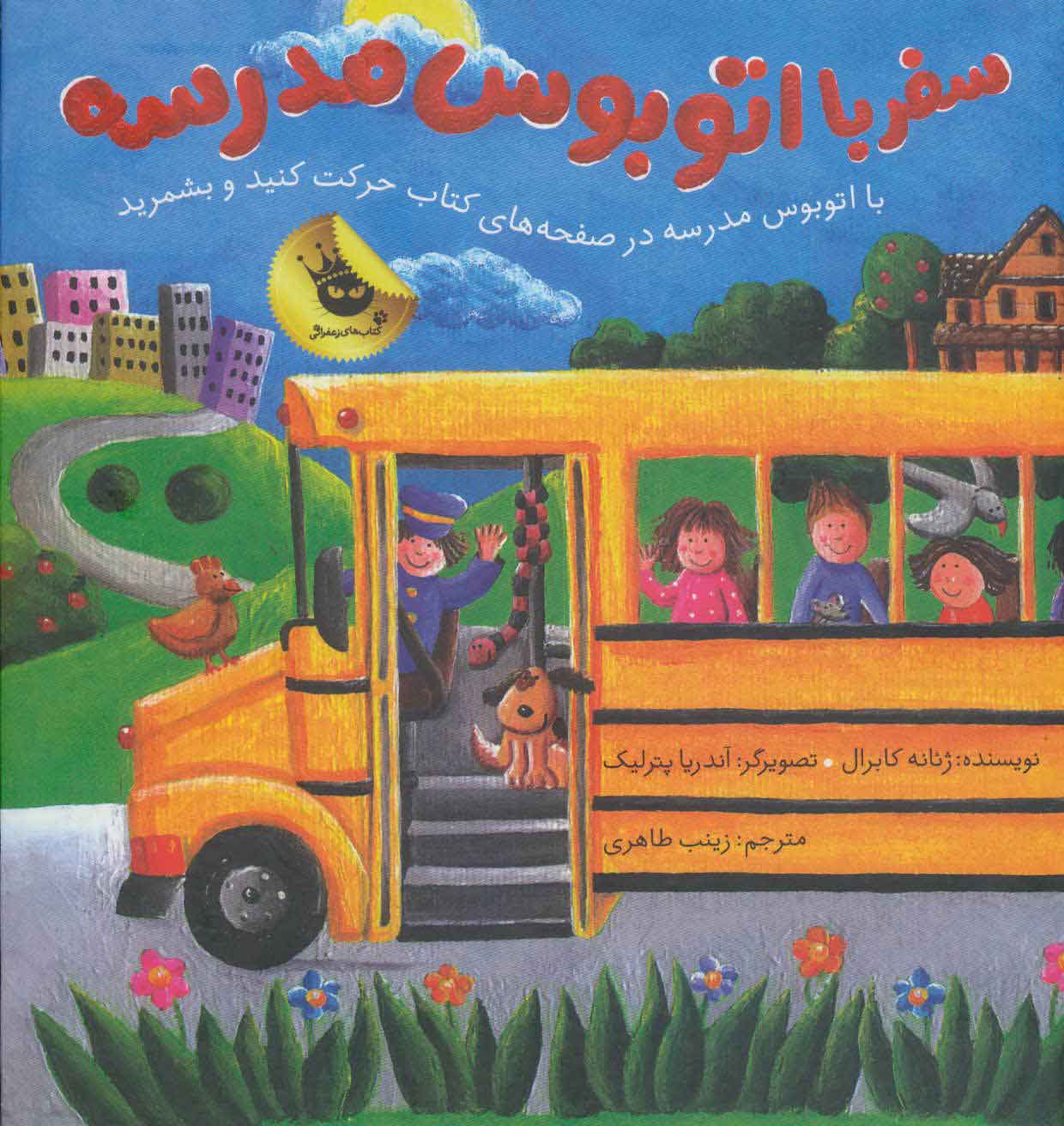 کتاب سفر با اتوبوس مدرسه