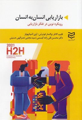 کتاب بازاریابی انسان به انسان